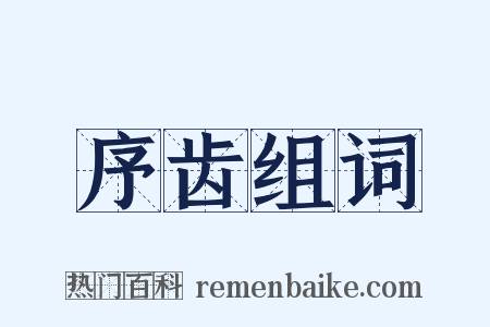 序齿组词是什么意思的图片